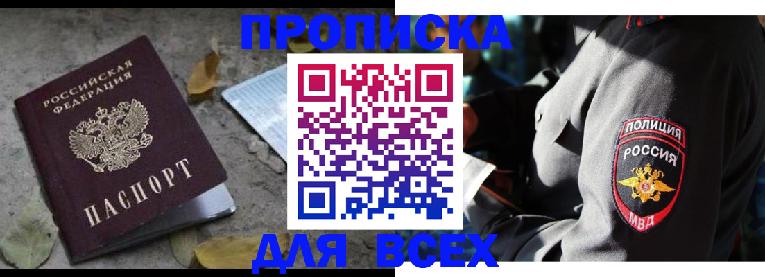купить прописку в Читинской области