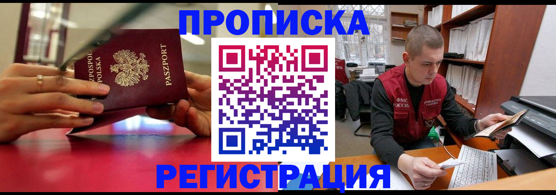 прописка законно в Читинской области